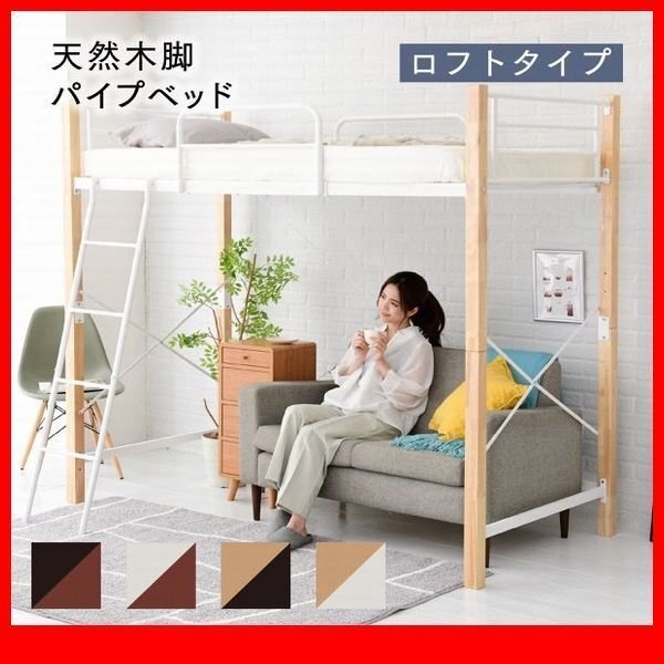 ロフトベッド★天然木脚パイプベッド ロフトタイプ シングル/高級感 安心感 床下空間利用 メッシュ床/黒 白 茶 ナチュラル/zz拍卖