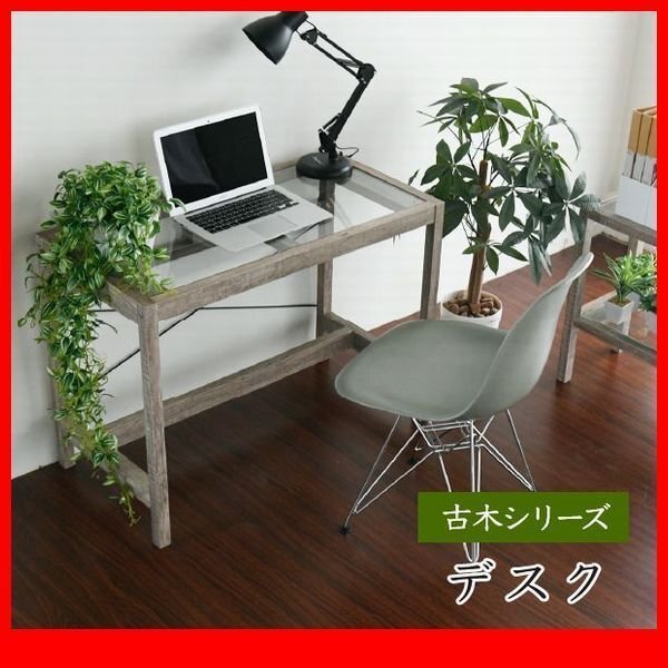 デスク 机★古木シリーズ ガラス天板 デスク 作業台/シンプルデザイン アンティーク風/簡単組立/ナチュラル/激安 限定品/zz拍卖