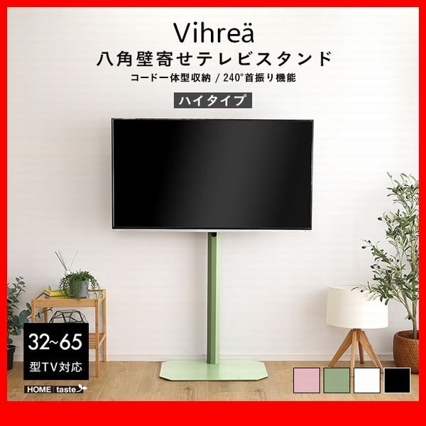 テレビ台★新品/北欧インテリア 八角壁寄せテレビスタンド ハイタイプ/32~65型対応 コード一体型収納 首振り機能/黒 緑 桃 白/zz拍卖