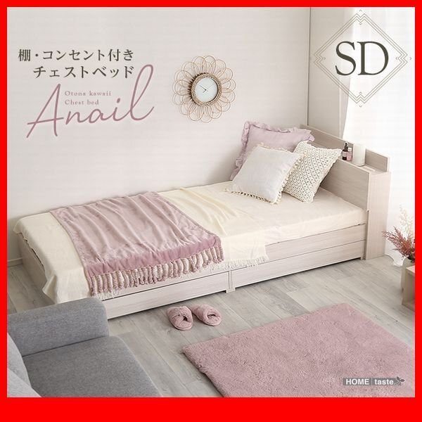 ベッド★宮棚 コンセント付きチェストベッド フレームのみ セミダブル/大人かわいいインテリア/引き出し2杯/木目調/黒 ナチュラル 茶 白/zz拍卖