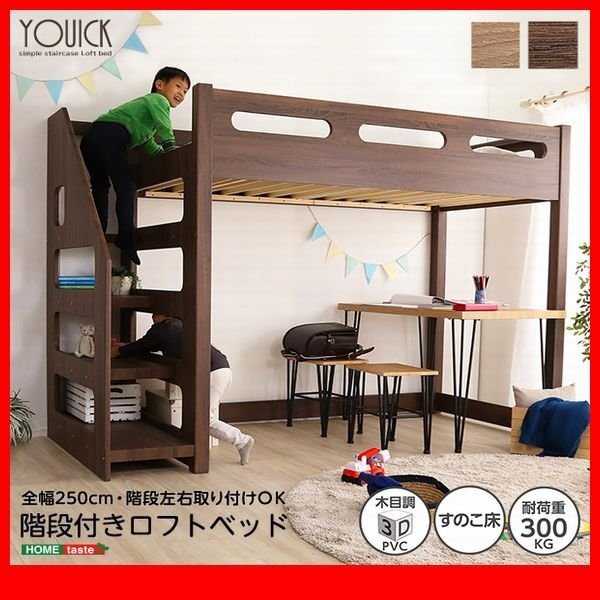 ロフトベッド★お子様から大人まで 宮棚 階段付きロフトベッド シングル/ロフト下に自由な空間を/すのこ仕様/ナチュラル ウォールナット/zz拍卖