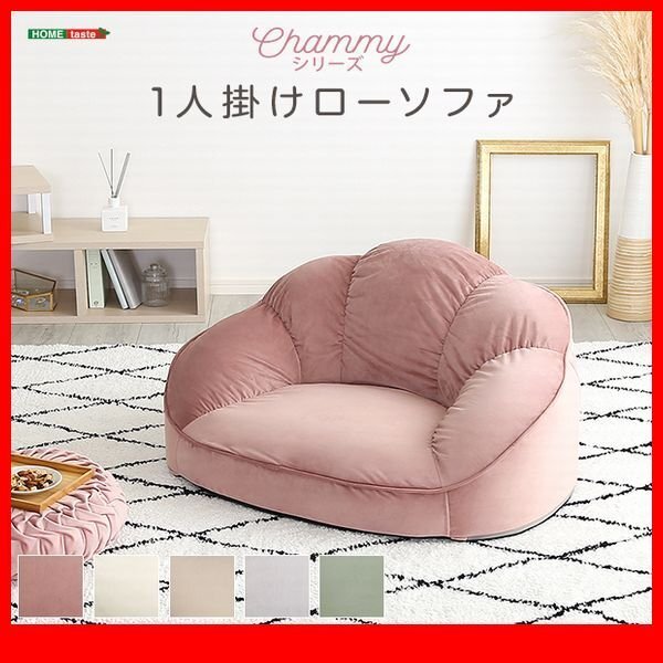 ソファ★新品/大人かわいいインテリア ローソファ 1人掛け/ベロア調 安心の日本製/ベージュ グリーン グレー アイボリー ピンク/zz拍卖