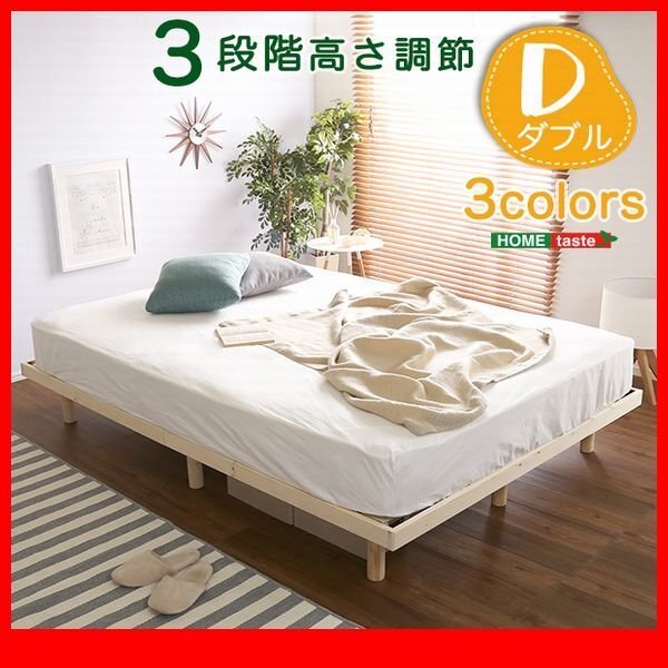 すのこベッド★3段階高さ調節 脚付きすのこベッド/ダブル/北欧産パイン材 低ホルムアルデヒド 頑丈 簡単組立て/茶 白 ナチュラル/zz拍卖