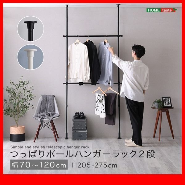 ハンガーラック★新品/シンプル つっぱりハンガーラック 2段 幅70~120cm 高さ調整可能/ビス止め不要 賃貸OK/黒 白/zz拍卖