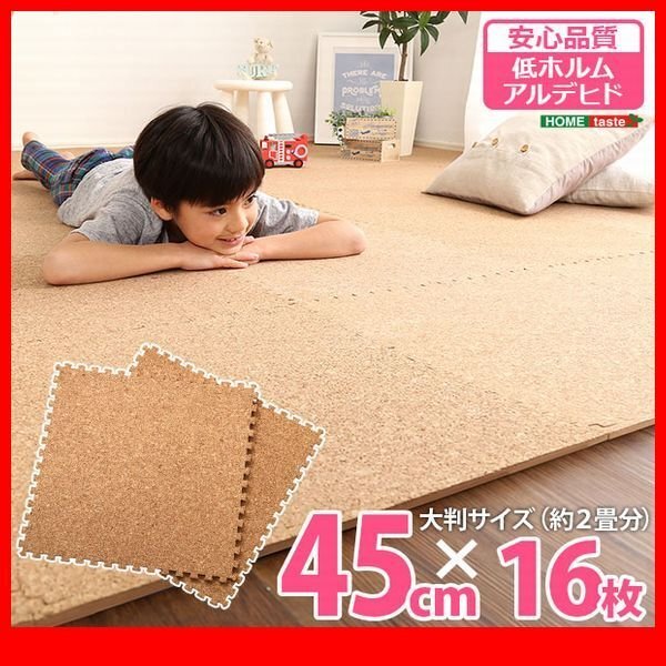 ジョイントマット★サイドパーツ付き ジョイントコルクマット 16枚セット 大判45cm/安心の低ホルムアルデヒド 防音 保温/ナチュラル/zz拍卖