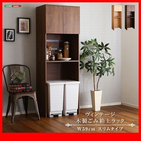キッチン収納★新品/ヴィンテージ 木製ごみ箱上ラック スリムタイプ/食器棚 家電収納棚 可動棚 コンセント付/木目調 ナチュラル 濃茶/zz拍卖