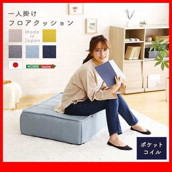 ソファ クッション★新品/フロアクッション 1人掛け 座面/ファブリック ポケットコイル 安心の日本製 完成品/ベージュ 青 灰 淡青 黄/zz拍卖
