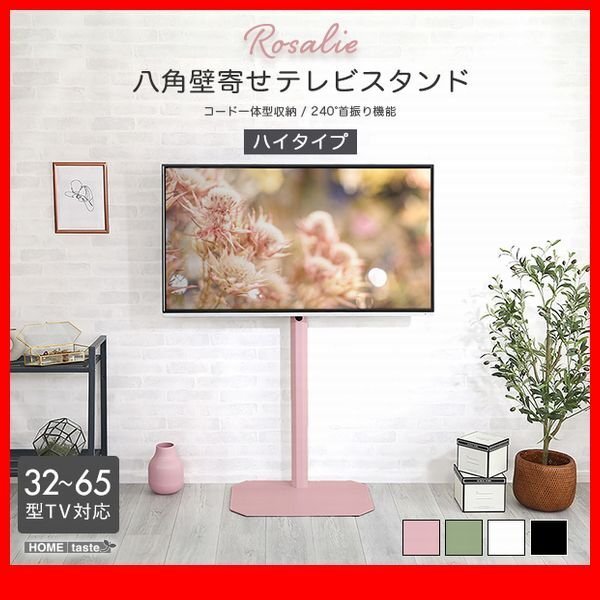 テレビ台★新品/大人かわいいインテリア 八角壁寄せテレビスタンド ハイタイプ/32~65型対応 コード一体型収納 首振り機能/黒 緑 桃 白/zz拍卖