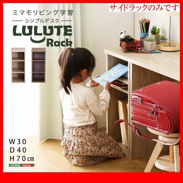 ラック★新品/シンプルデスク用サイドラック 30cm幅/可動棚/木目調/シャビーオーク ウォールナット/zz拍卖