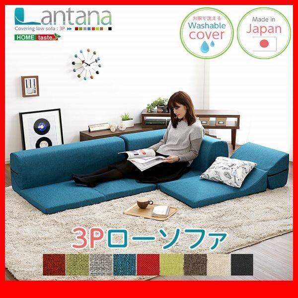 ソファ★カバーリングコーナーローソファ フロアソファ 3人掛け/布地 洗濯可 レイアウト変更可 日本製/黒 茶 緑 赤 青 ベージュ グレー/zz拍卖