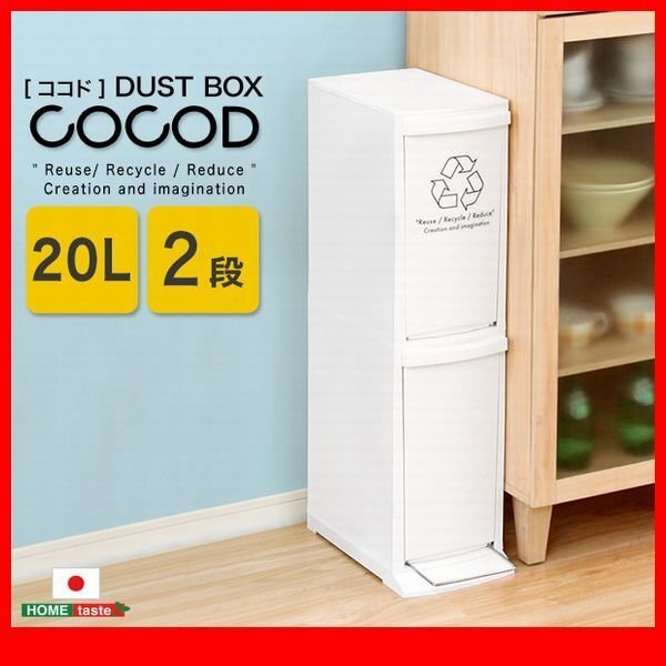 ゴミ箱★縦型分別ダストボックス フラップ式 ペダル式 2段/スマート スリム 幅21cm 省スペース 容量20L 蓋付き/日本製 完成品/ホワイト/zz拍卖