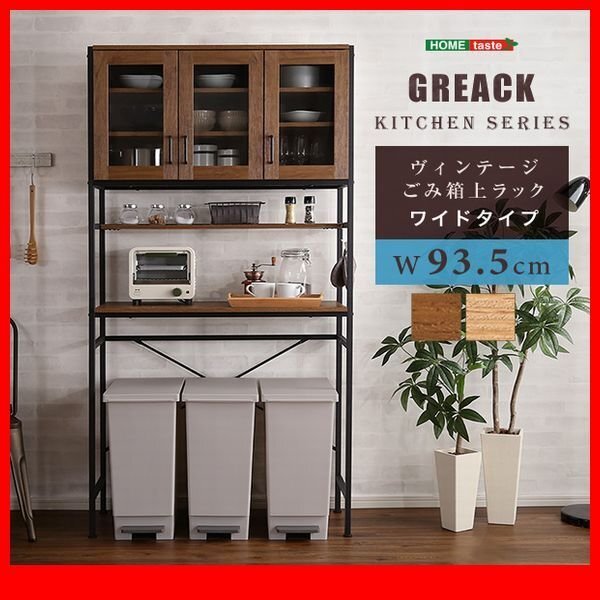 キッチン収納★新品/ヴィンテージごみ箱上ラック ワイド 幅94cm/木目調 ナチュラル 茶 系/食器 家電収納/シャビーオーク ウォールナット/zz拍卖