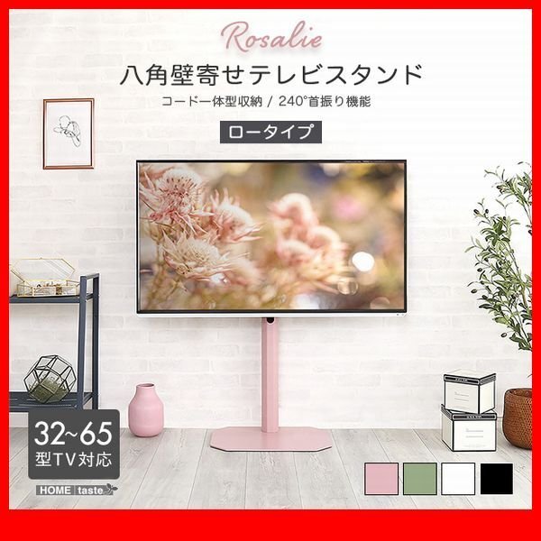 テレビ台★新品/大人かわいいインテリア 八角壁寄せテレビスタンド ロータイプ/32~65型対応 コード一体型収納 首振り機能/黒 緑 桃 白/zz拍卖
