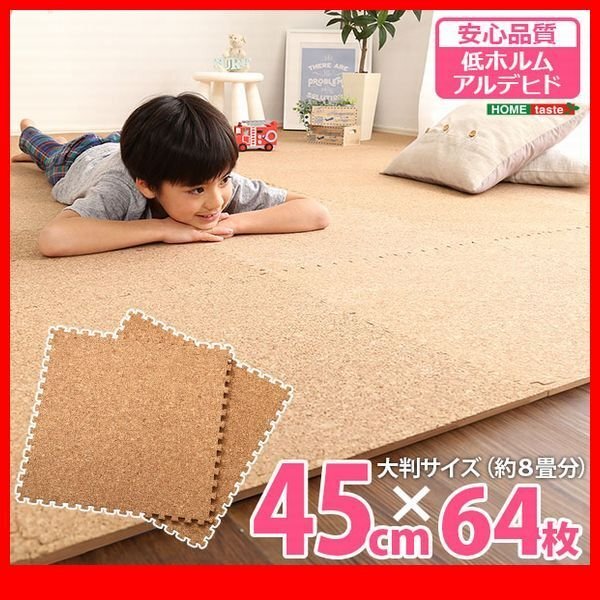 ジョイントマット★サイドパーツ付き ジョイントコルクマット 64枚セット 大判45cm/安心の低ホルムアルデヒド 防音 保温/ナチュラル/zz拍卖