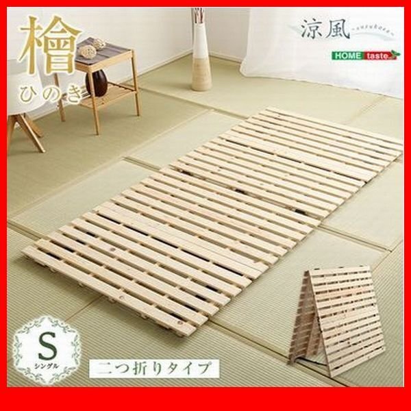 すのこベッド★すのこベッド 二つ折り式 檜仕様 シングル/天然木 日本産檜/湿気 結露 対策 室内布団干し コンパクト収納/ナチュラル/zz拍卖