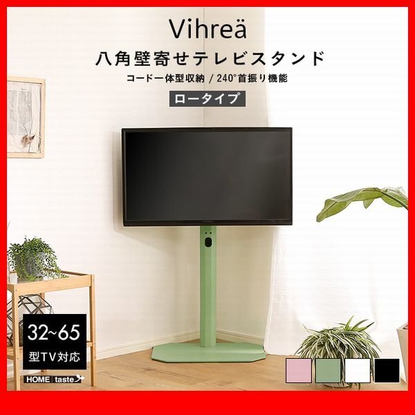テレビ台★新品/北欧インテリア 八角壁寄せテレビスタンド ロータイプ/32~65型対応 コード一体型収納 首振り機能/黒 緑 桃 白/zz拍卖