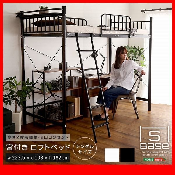 ロフトベッド★宮付きロフトベッド シングル/通気性の良いメッシュ床板 宮棚 2口コンセント付き/ハイ ミドル 2段階/黒 白/zz拍卖