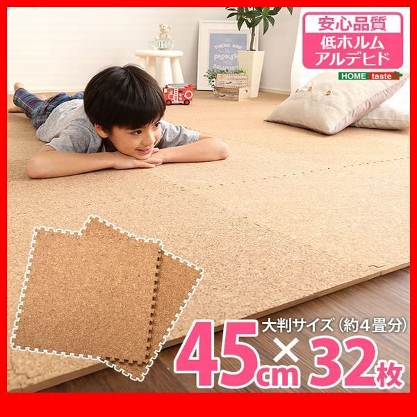 ジョイントマット★サイドパーツ付き ジョイントコルクマット 32枚セット 大判45cm/安心の低ホルムアルデヒド 防音 保温/ナチュラル/zz拍卖
