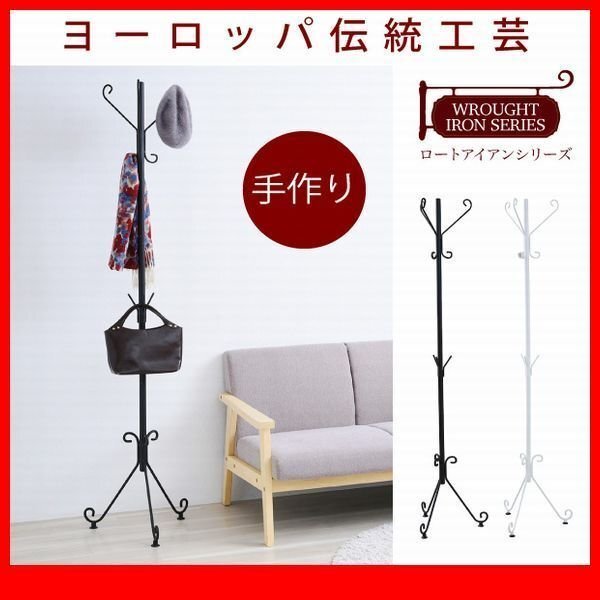 ハンガー★ヨーロッパ風 アイアン家具 ポールハンガー/スタンド ハンガー掛け 洋服掛け/姫系 欧州 アンティーク調/黒 白/iria-0053/zz拍卖