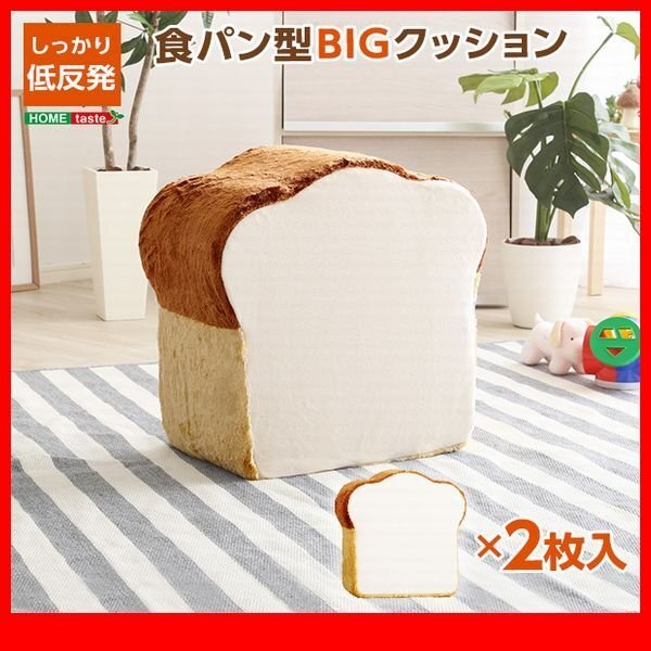 クッション★新品/食パンシリーズ 2枚切り クッションBIG/座布団 ソファ サイドテーブル/低反発 日本製 完成品/ベージュ アイボリー/zz拍卖