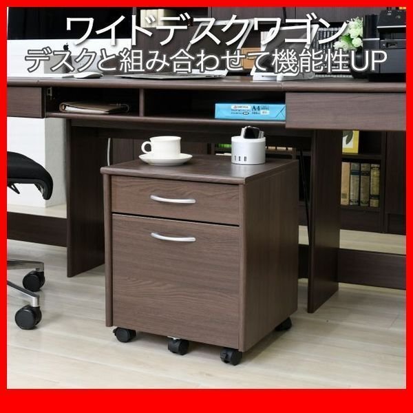 デスクワゴン★ワイドデスク用 デスクワゴン/サイドキャビネット サイドワゴン/2段引き出し収納 キャスター付き 木製 背面化粧/ブラウン/zz拍卖