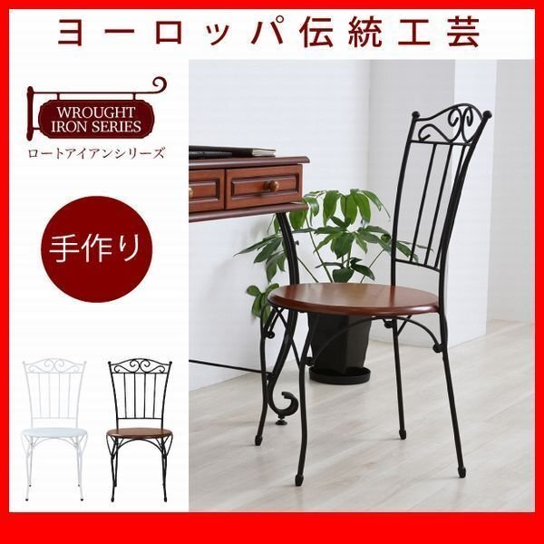 チェア★ヨーロッパ風 アイアン家具 チェア 椅子/カフェチェアー ダイニング デスクに/姫系 欧州 アンティーク調/黒 茶 白/iria-1020/zz拍卖