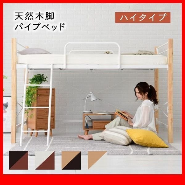 ロフトベッド★天然木脚パイプベッド ハイタイプ シングル/高級感 安心感 床下空間利用 メッシュ床/黒 白 茶 ナチュラル/zz拍卖