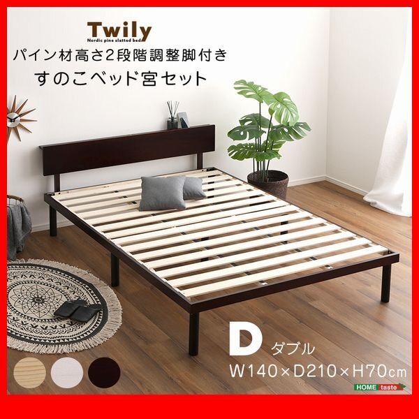 ベッド★新品/宮付き パイン材高さ2段階調整脚付きすのこベッド ダブル/通気性 耐久性 頑丈 低ホルムアルデヒド/茶 ナチュラル 白/zz拍卖