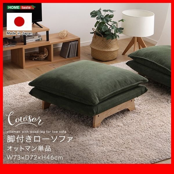 ソファ★新品/脚付きローソファ オットマン単品/ワイド サイドテーブルにも 日本製/コーデュロイ ダリアン/ベージュ 緑 灰 黄 青 茶/zz拍卖