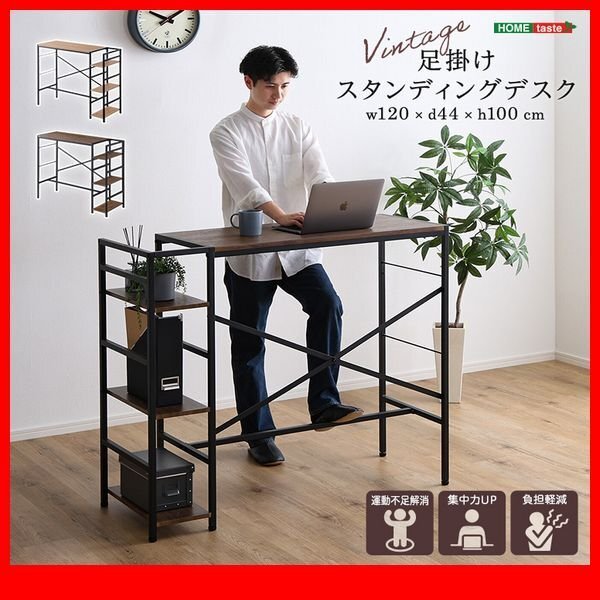 机★新品/収納棚付き ヴィンテージ足掛けスタンディングデスク/集中力UP 運動不足解消 負担軽減/シャビーオーク ウォールナット/zz拍卖