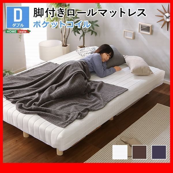 ベッド★脚付きマットレスベッド/ポケットコイル/ダブル/ロール梱包で搬入簡単/すのこ構造/ソファに/ブラウン ネイビー ホワイト/zz拍卖