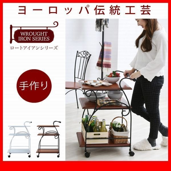 ワゴン★ヨーロッパ風 アイアン家具 キッチンワゴン/スリム 木製天板 ワゴン台 収納/姫系 欧州 アンティーク調/黒 茶 白/iria-0054/zz拍卖