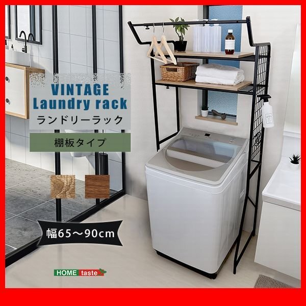 ランドリー収納★新品/ヴィンテージ ランドリーラック 棚板タイプ/幅調整可能 可動棚 ハンガー ネット/シャビーオーク ウォールナット/zz拍卖