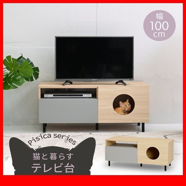 テレビ台★新品/猫と暮らす家具 テレビ台/幅100cm 40インチ 背面化粧/木目調 ツートーン ナチュラル グレー/zz拍卖