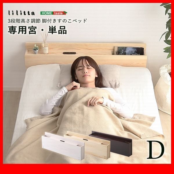 オプション品★パイン材脚付きすのこベッド リリッタ専用宮棚 単品 ダブル用/コンセント付き/ブラウン ナチュラル ホワイトウォッシュ/zz拍卖