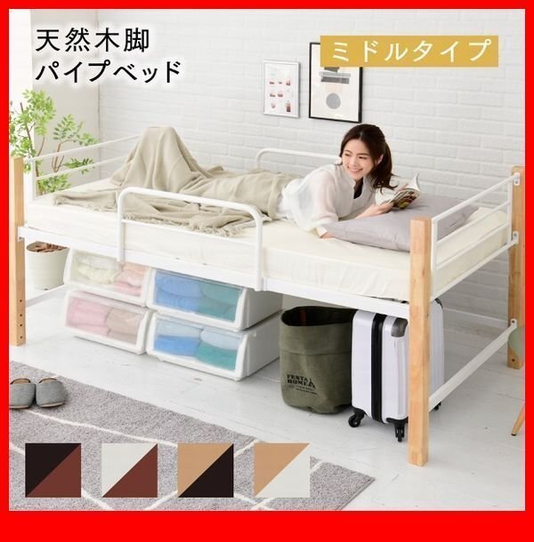 パイプベッド★天然木脚パイプベッド ミドルタイプ シングル/高級感 安心感 床下空間利用 メッシュ床/黒 白 茶 ナチュラル/zz拍卖