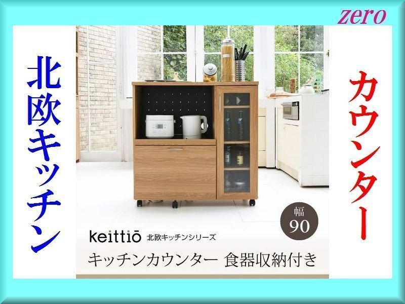 北欧キッチンシリーズ カウンター 食器収納 幅90cm/キッチンカウンター キッチンボード 食器棚/コンセント付き/キッチン収納/茶系/zz拍卖