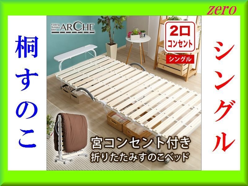 すのこベッド/宮棚コンセント付き折りたたみすのこベッド/シングル/吸湿に優れた天然桐材 無塗装/耐荷重100kg/新品 即決 特価 限定 激安/zz拍卖