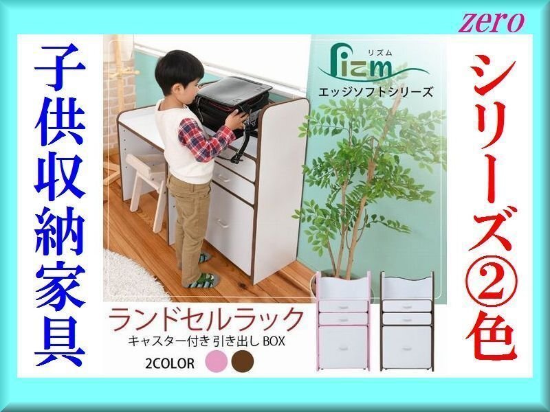 キッズ収納/ソフトエッジシリーズ ランドセルラック/ソフトエッジで安全なキッズランドセルラック/収納 スリム 子供 木製/白家具 茶 桃/zz拍卖