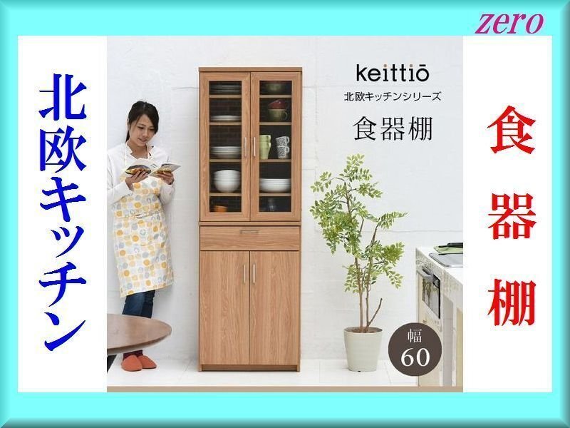 北欧キッチンシリーズ 食器棚 幅60cm/カップボード/おしゃれなキッチン収納/ウォルナット 茶系/新品 即決 特価 激安/zz拍卖
