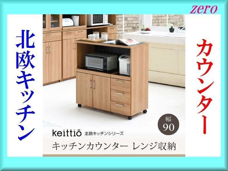 北欧キッチンシリーズ カウンター レンジ収納 幅90cm/キッチンカウンター キッチンボード レンジ台/コンセント付き/キッチン収納/茶系/zz拍卖