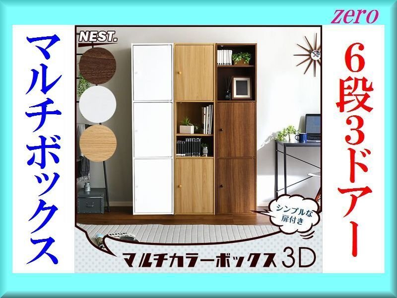 多目的収納ボックス/おしゃれなマルチカラーボックス 6段3枚扉/キャビネット 飾り棚 本棚 テレビ台 食器棚/ホワイト 白家具/新品 即決/a4拍卖