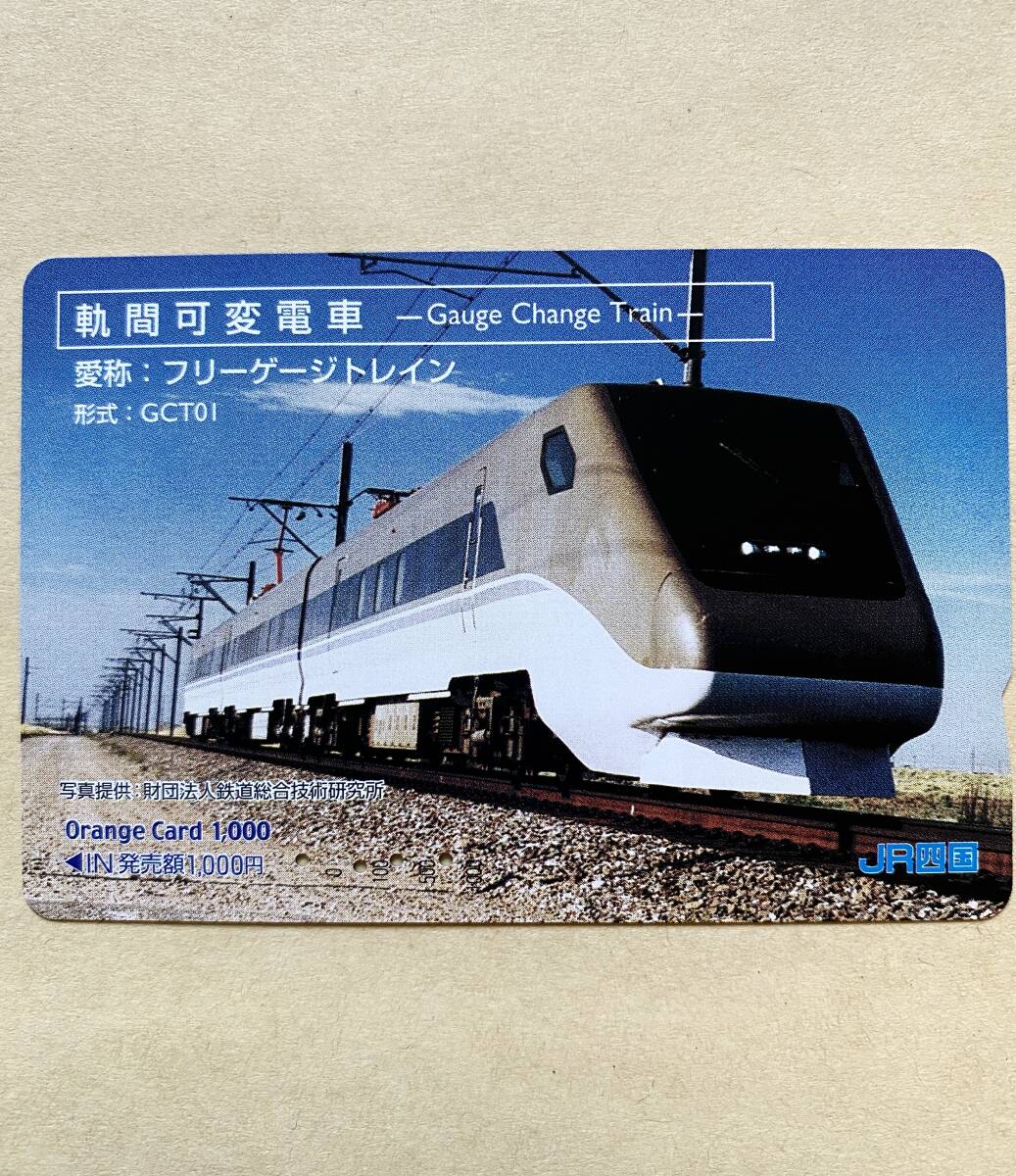 【使用済】 オレンジカード JR四国 軌間可変電車 愛称:フリーゲージトレイン 形式:GCT01拍卖