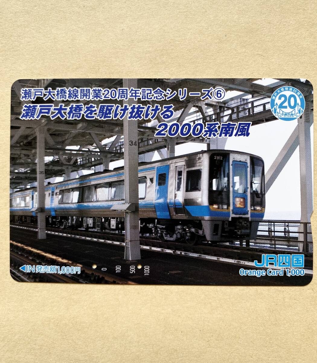 【使用済】 オレンジカード JR四国 瀬戸大橋線開業20周年記念シリーズ⑥ 瀬戸大橋を駆け抜ける2000系南風拍卖
