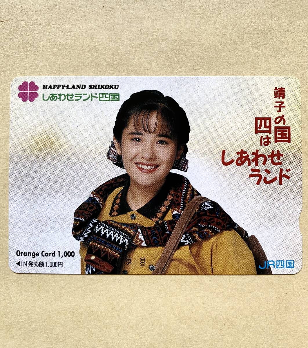 【使用済】 オレンジカード JR四国 富田靖子 しあわせランド四国拍卖