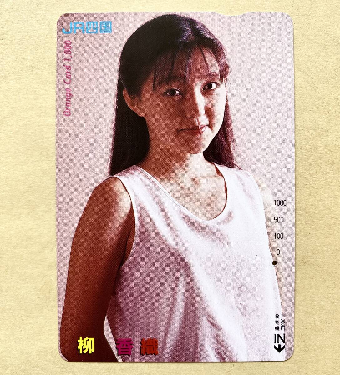 【使用済】 オレンジカード JR四国 柳香織拍卖