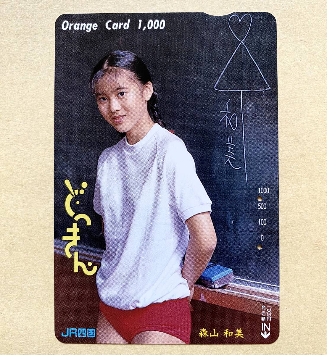 【使用済】 オレンジカード JR四国 森山和美 どっきん拍卖