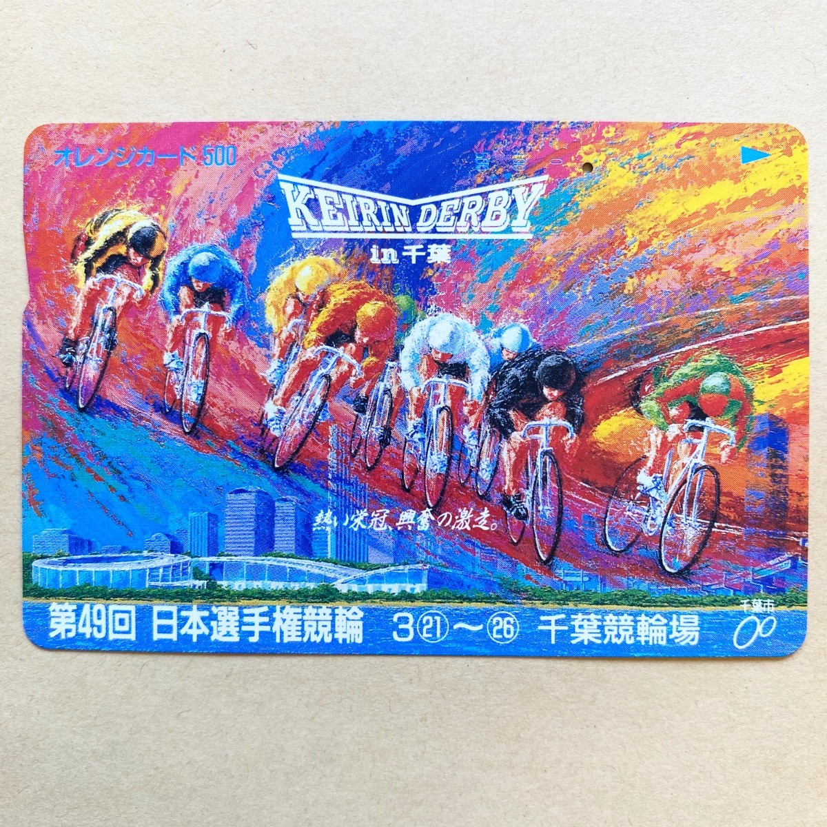 【使用済】 競輪オレンジカード JR東日本 第49回 日本選手権競輪 千葉競輪場拍卖