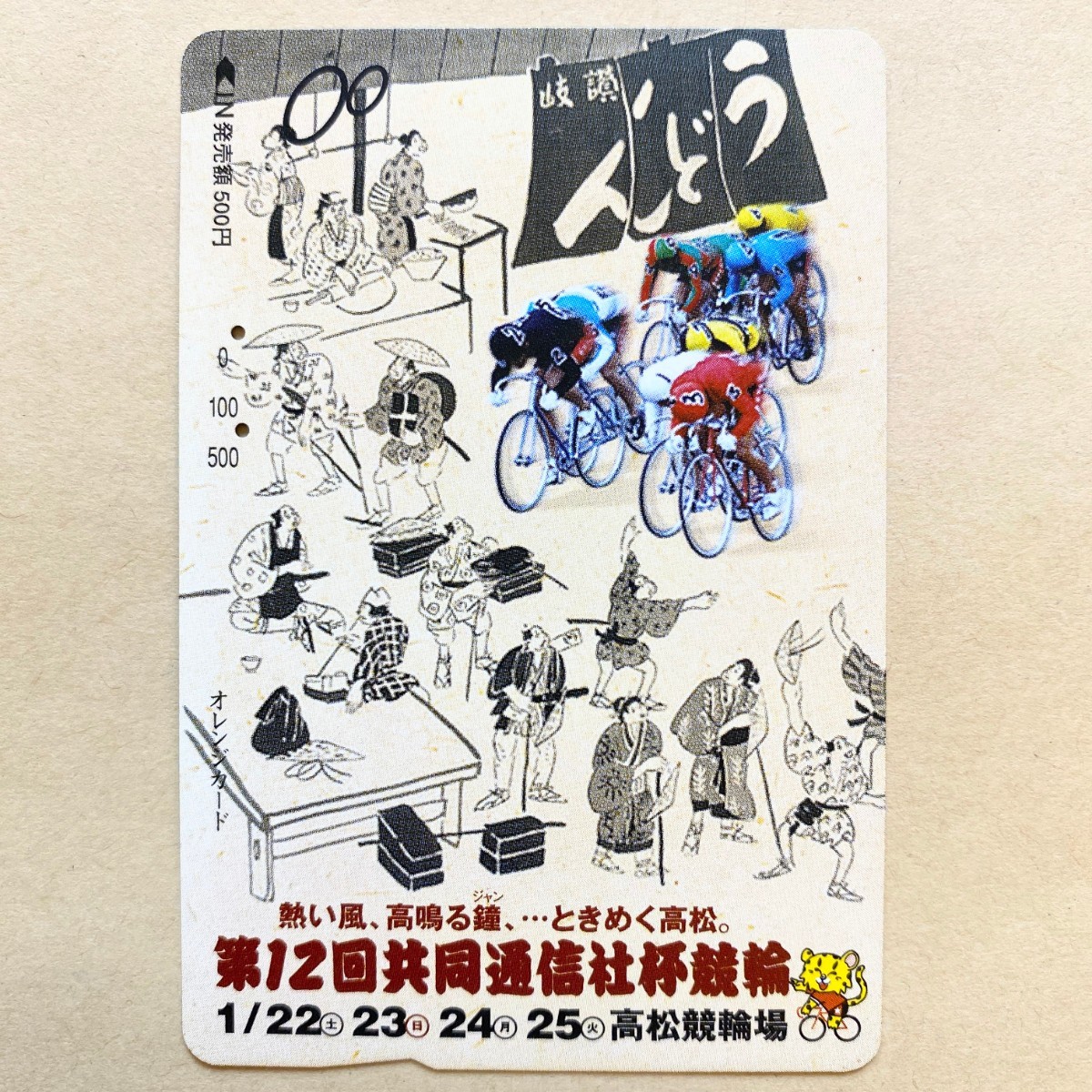 【使用済】 競輪オレンジカード JR東日本 第12回共同通信社杯競輪 高松競輪場拍卖