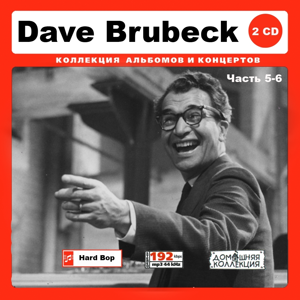 DAVE BRUBECK PART3 CD5&6 大全集 MP3CD 2P♪拍卖